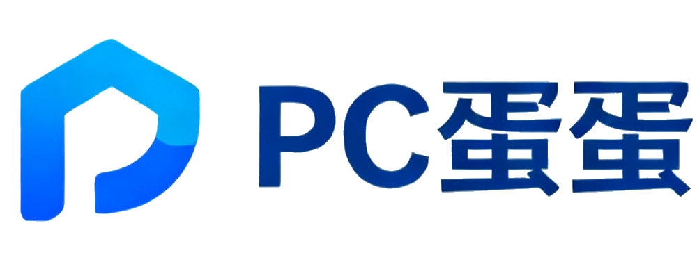PC蛋蛋